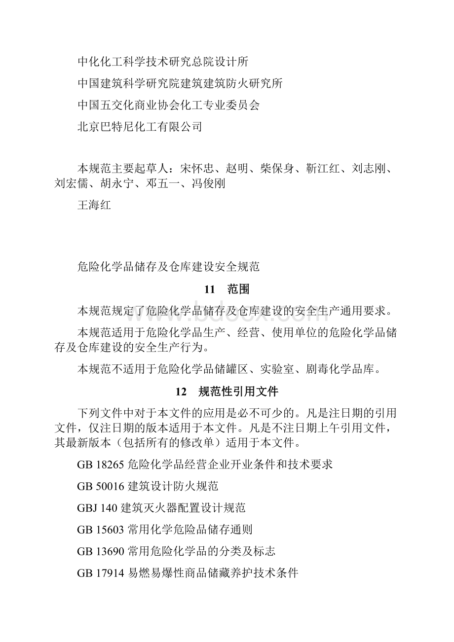 危险化学品储存及仓库建设规范.docx_第2页