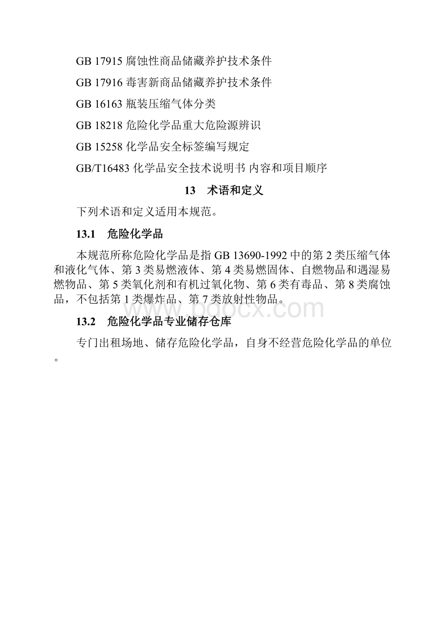 危险化学品储存及仓库建设规范.docx_第3页