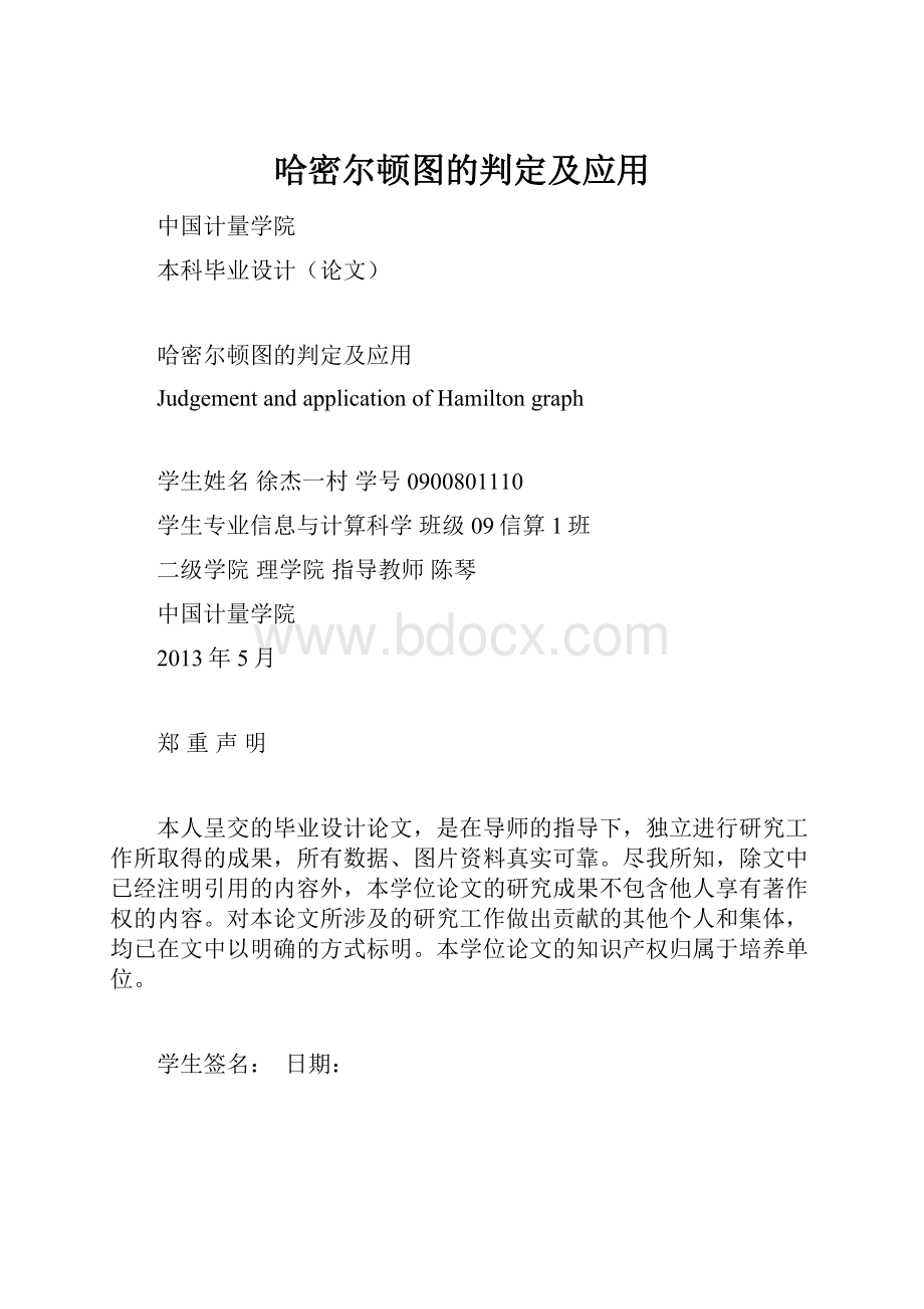 哈密尔顿图的判定及应用.docx_第1页