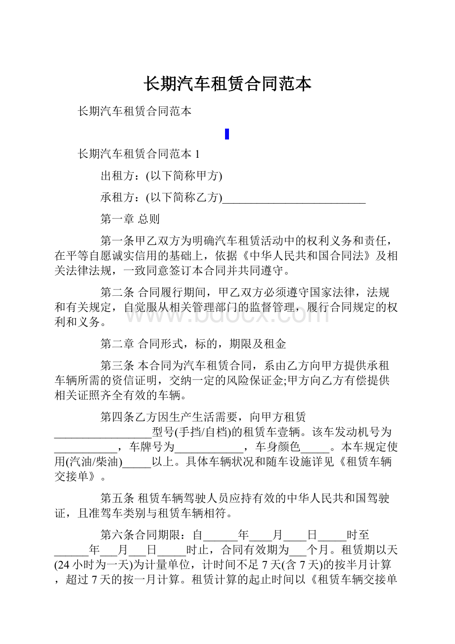 长期汽车租赁合同范本.docx