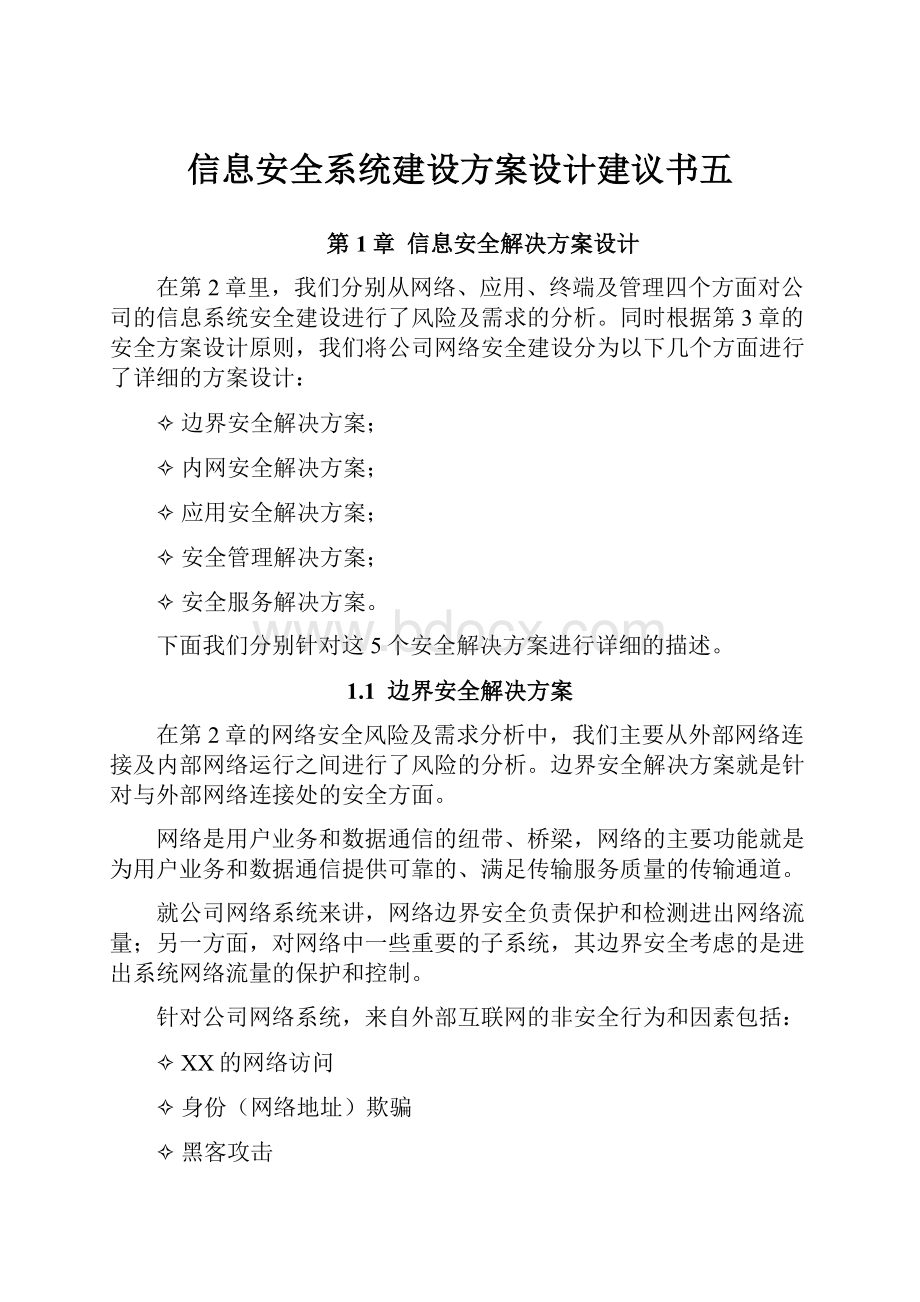 信息安全系统建设方案设计建议书五.docx_第1页