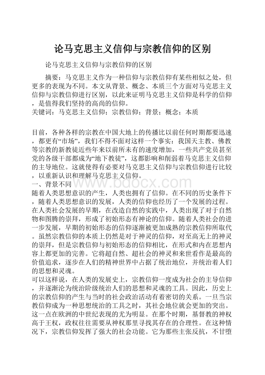 论马克思主义信仰与宗教信仰的区别.docx