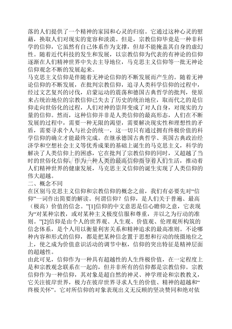 论马克思主义信仰与宗教信仰的区别Word文档下载推荐.docx_第2页