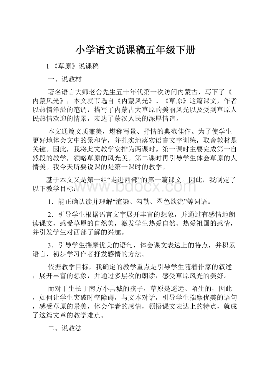 小学语文说课稿五年级下册Word文档格式.docx