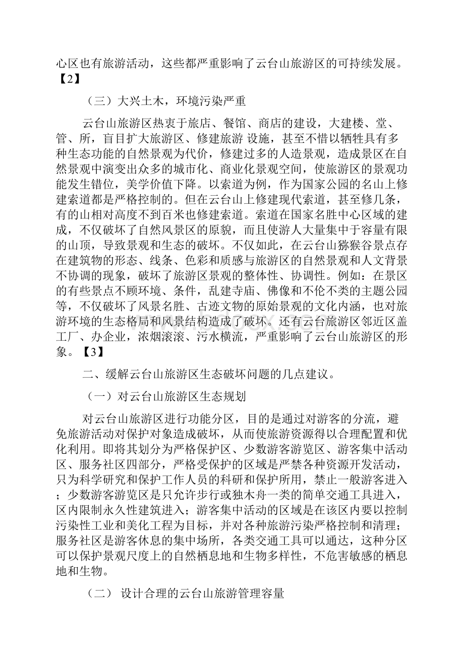 云台山策划书共4篇.docx_第3页