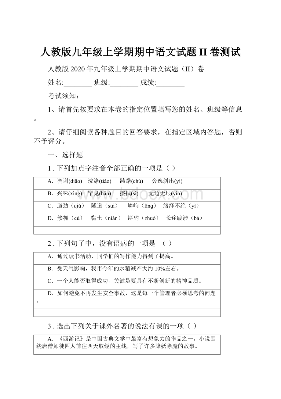 人教版九年级上学期期中语文试题II卷测试.docx