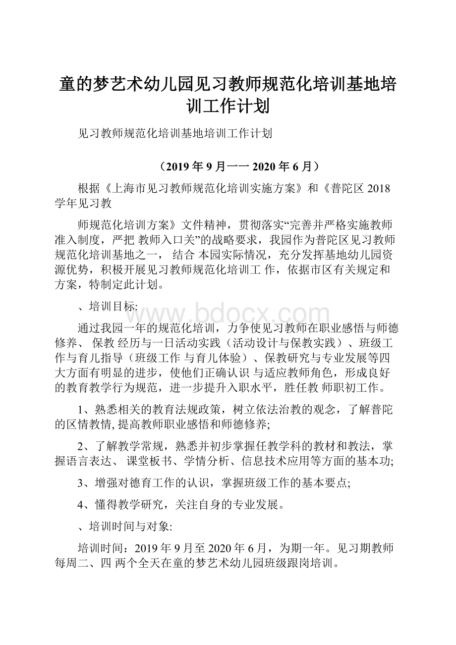 童的梦艺术幼儿园见习教师规范化培训基地培训工作计划Word文档格式.docx_第1页