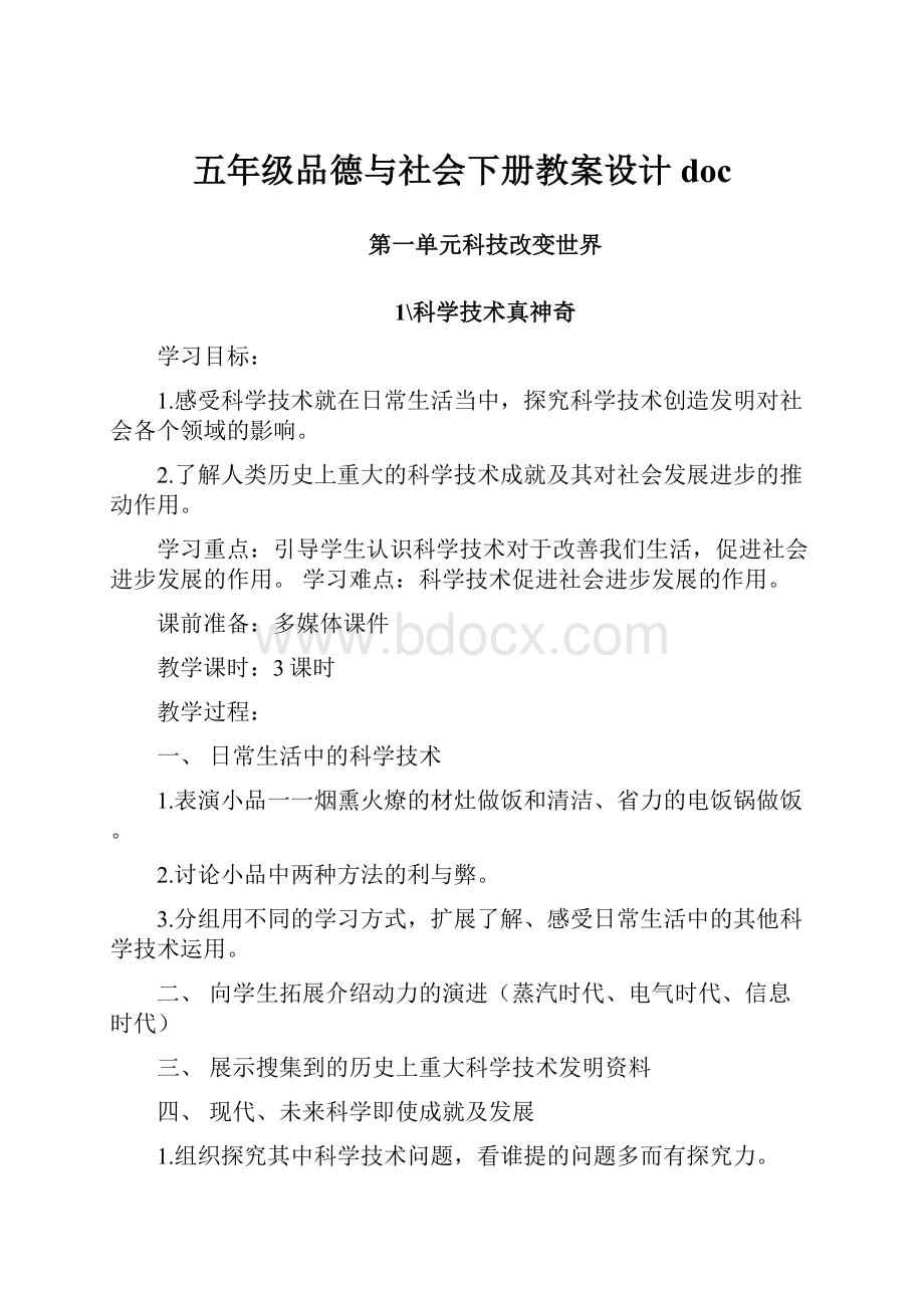 五年级品德与社会下册教案设计docWord下载.docx