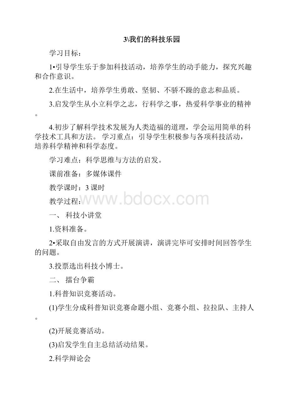 五年级品德与社会下册教案设计docWord下载.docx_第3页