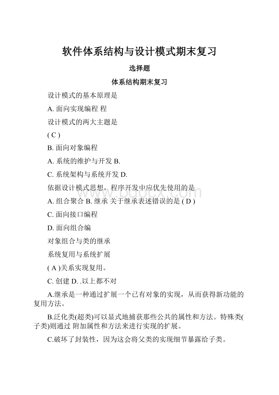 软件体系结构与设计模式期末复习.docx_第1页