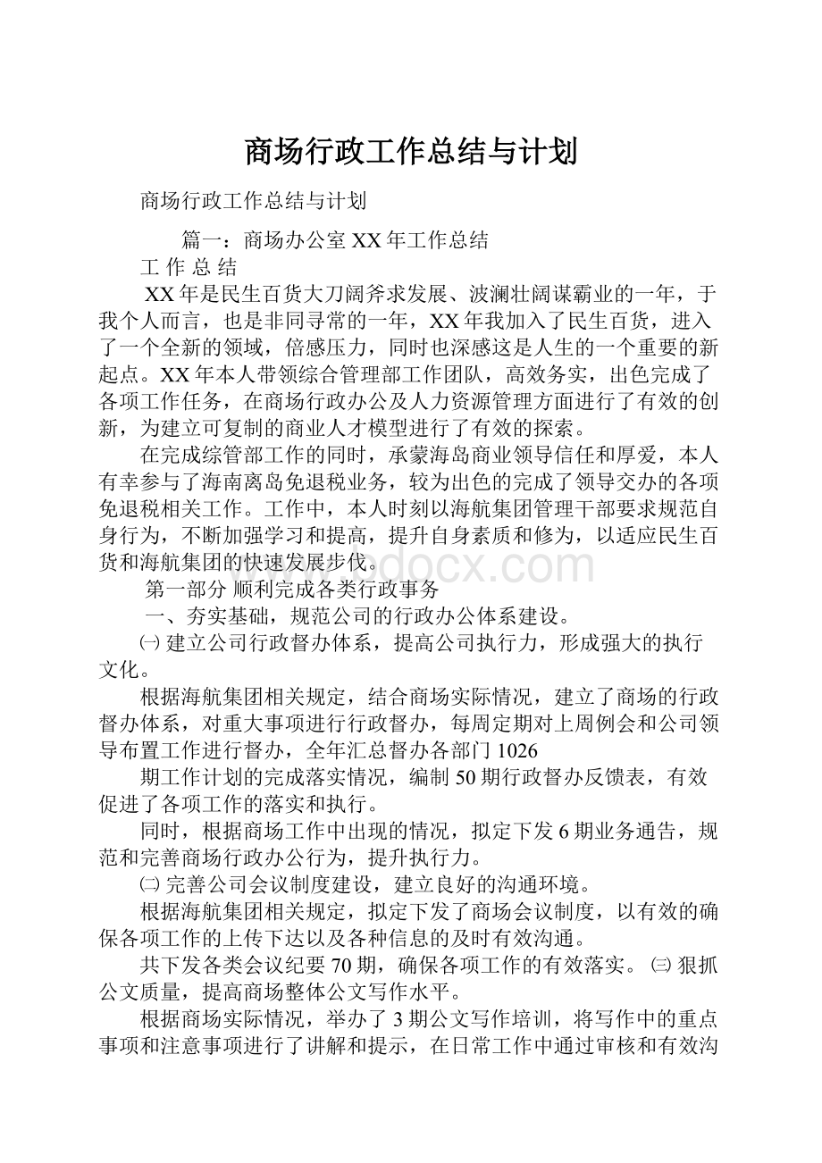 商场行政工作总结与计划.docx_第1页