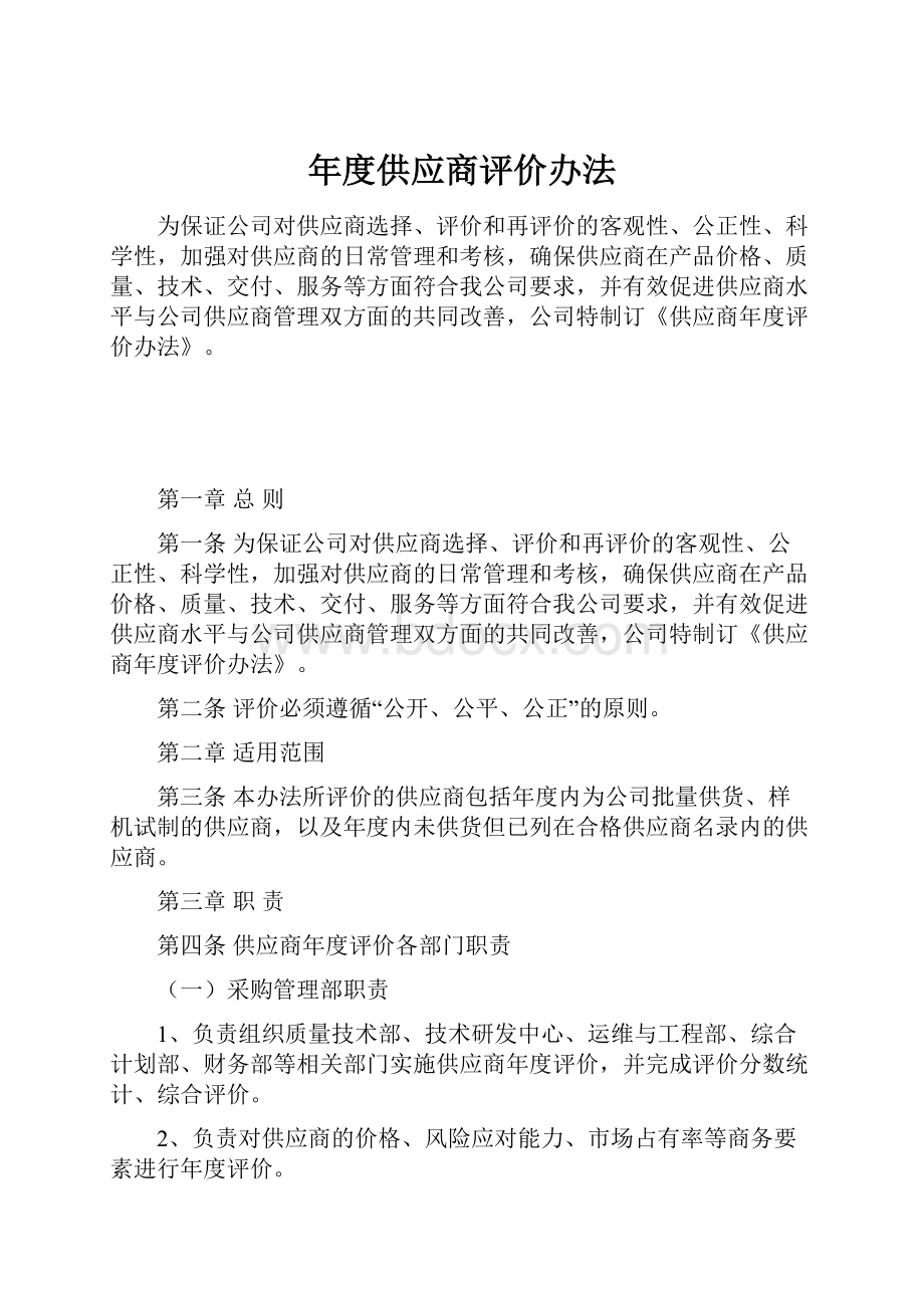 年度供应商评价办法Word文档格式.docx