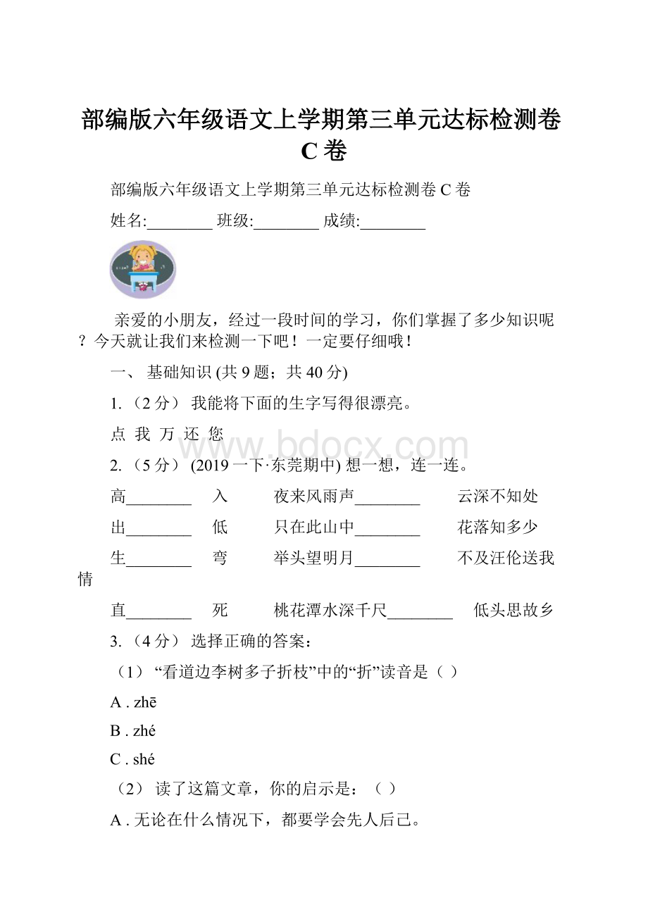 部编版六年级语文上学期第三单元达标检测卷C卷.docx_第1页