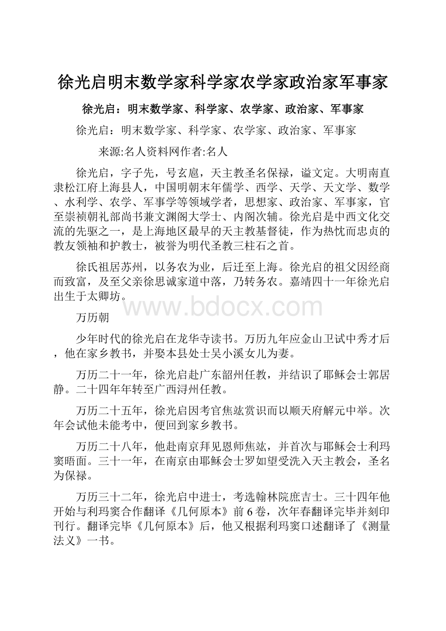 徐光启明末数学家科学家农学家政治家军事家.docx