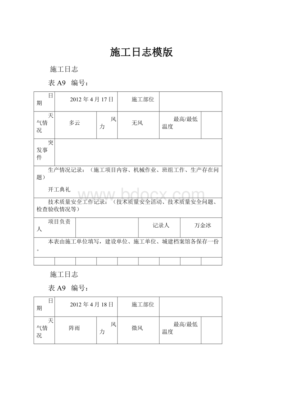 施工日志模版Word文件下载.docx