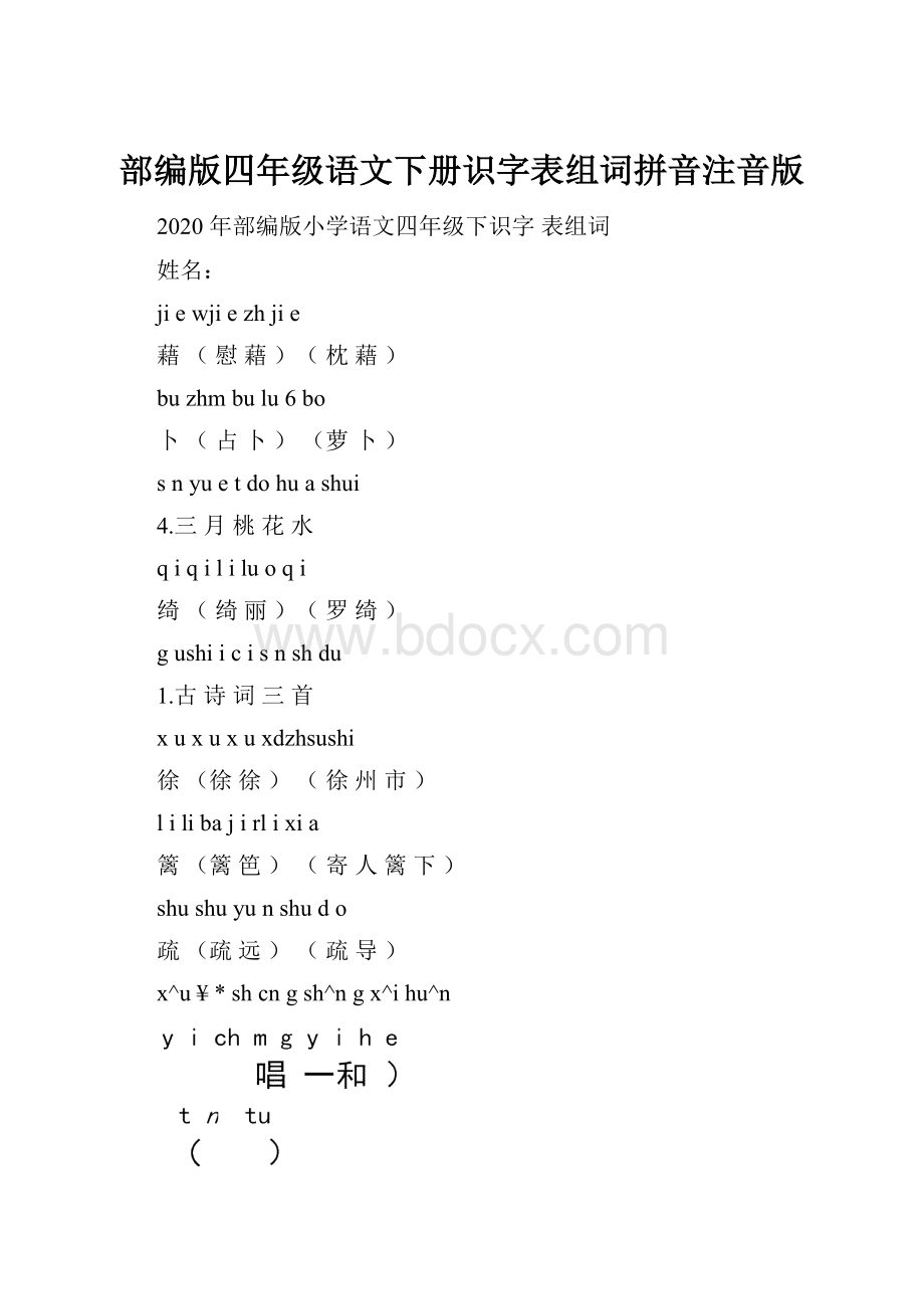 部编版四年级语文下册识字表组词拼音注音版Word下载.docx