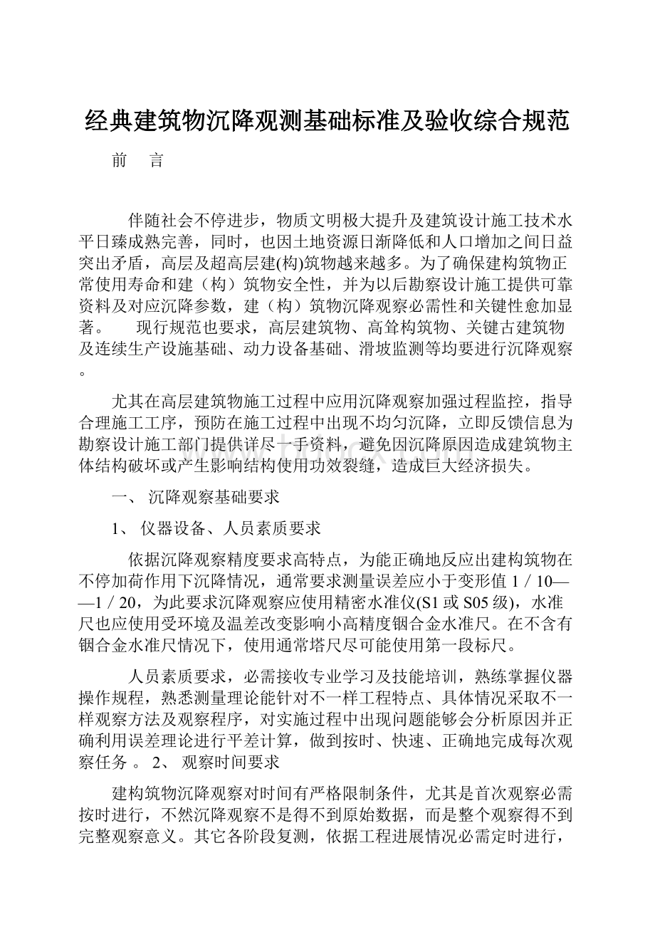 经典建筑物沉降观测基础标准及验收综合规范.docx_第1页