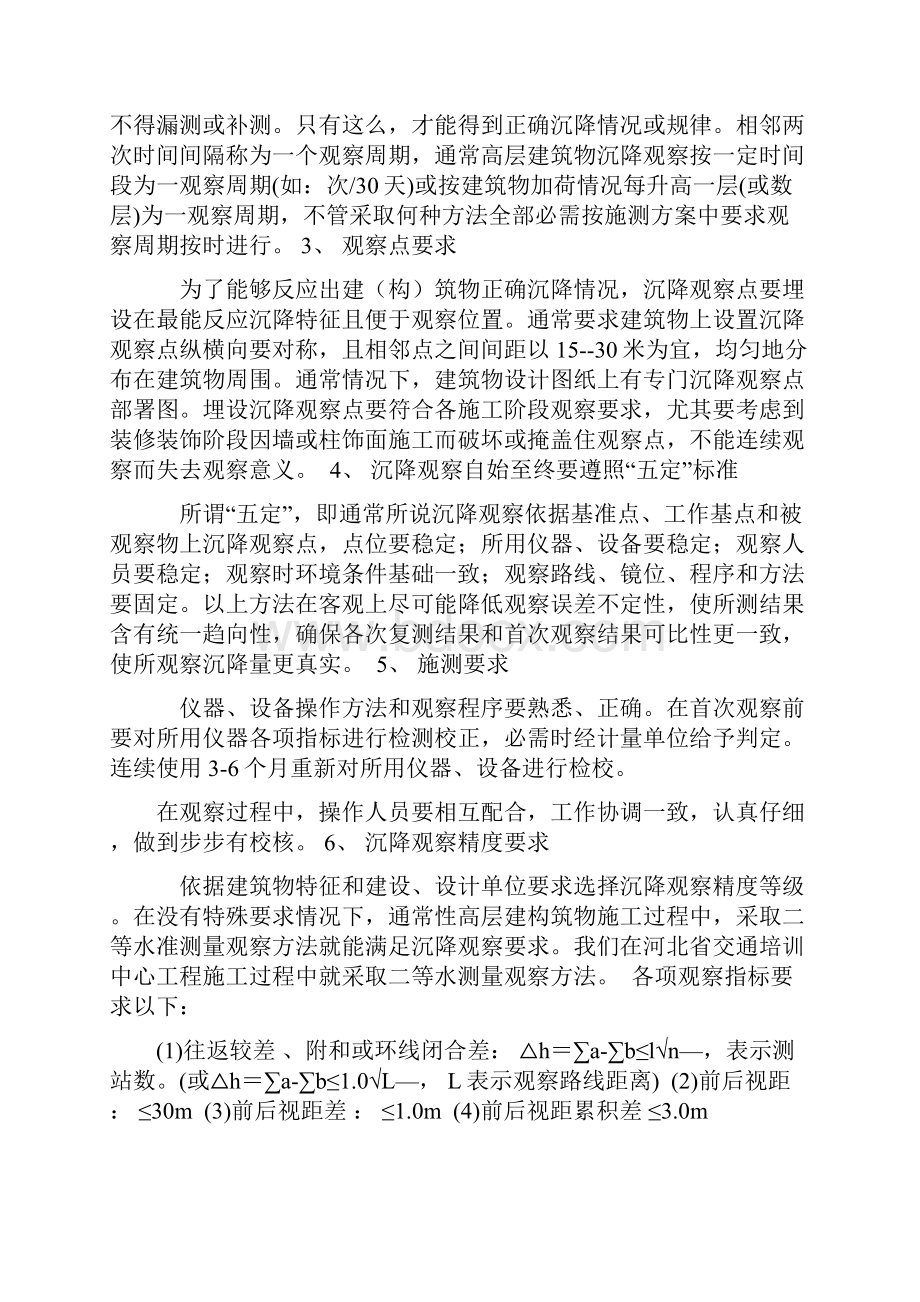 经典建筑物沉降观测基础标准及验收综合规范.docx_第2页