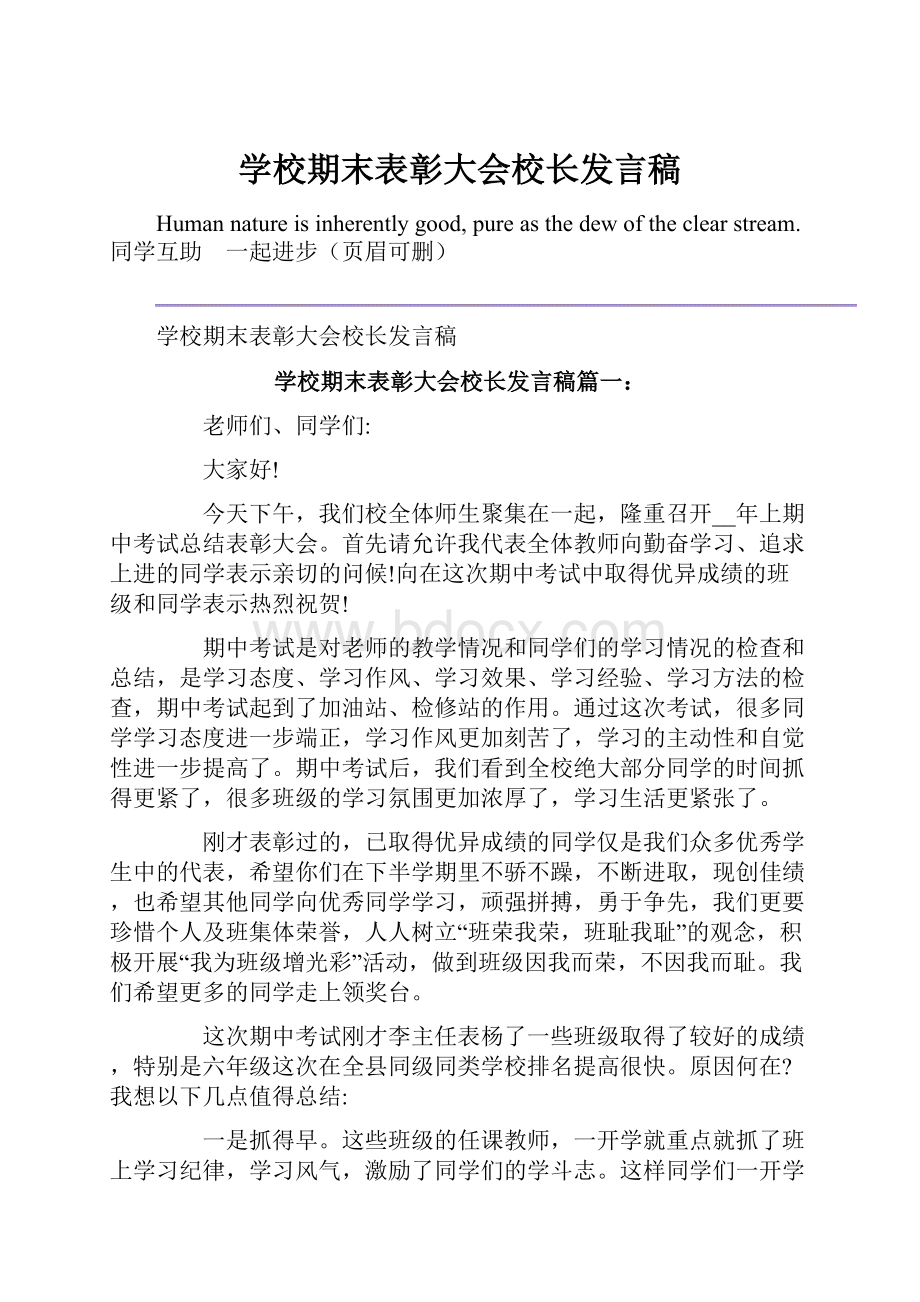 学校期末表彰大会校长发言稿文档格式.docx_第1页