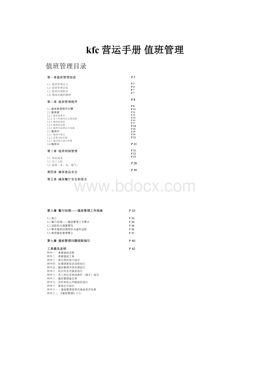 kfc营运手册 值班管理.docx_第1页