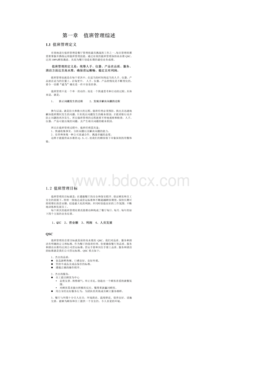 kfc营运手册 值班管理.docx_第2页