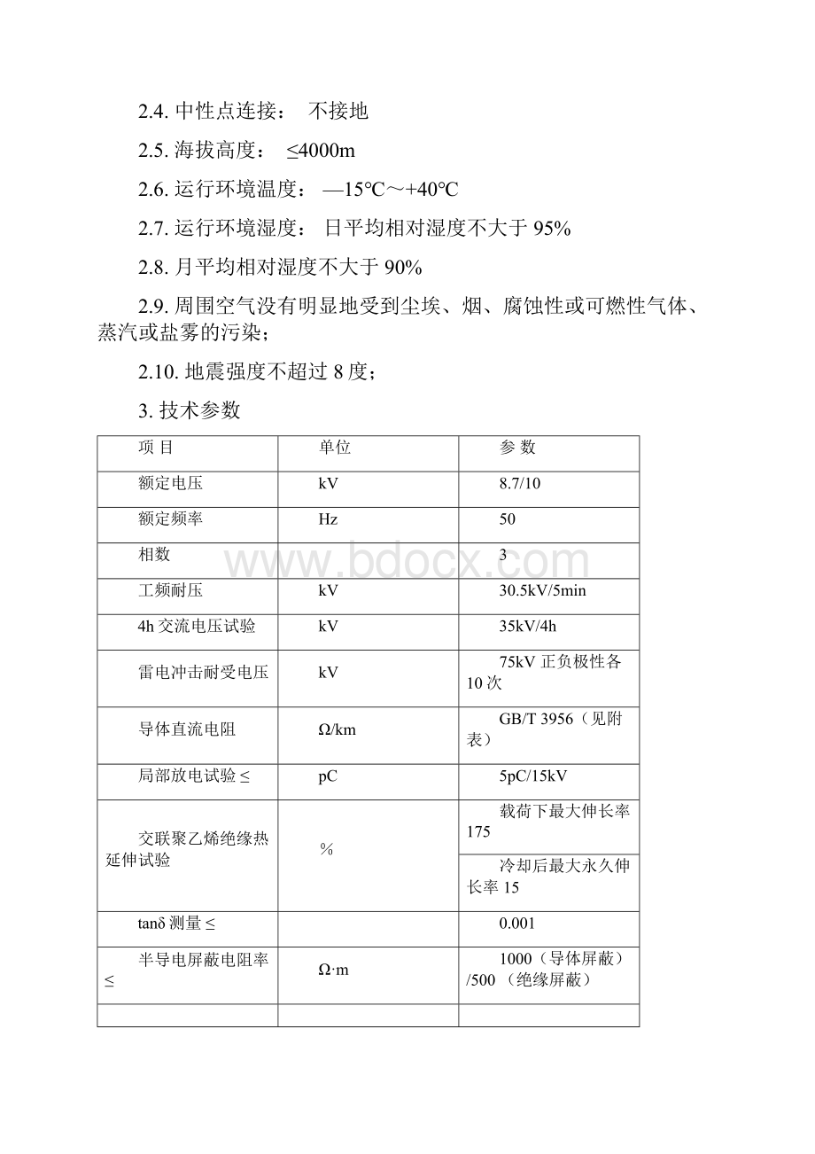 精编电力行业V交联聚乙烯绝缘电力电缆.docx_第2页