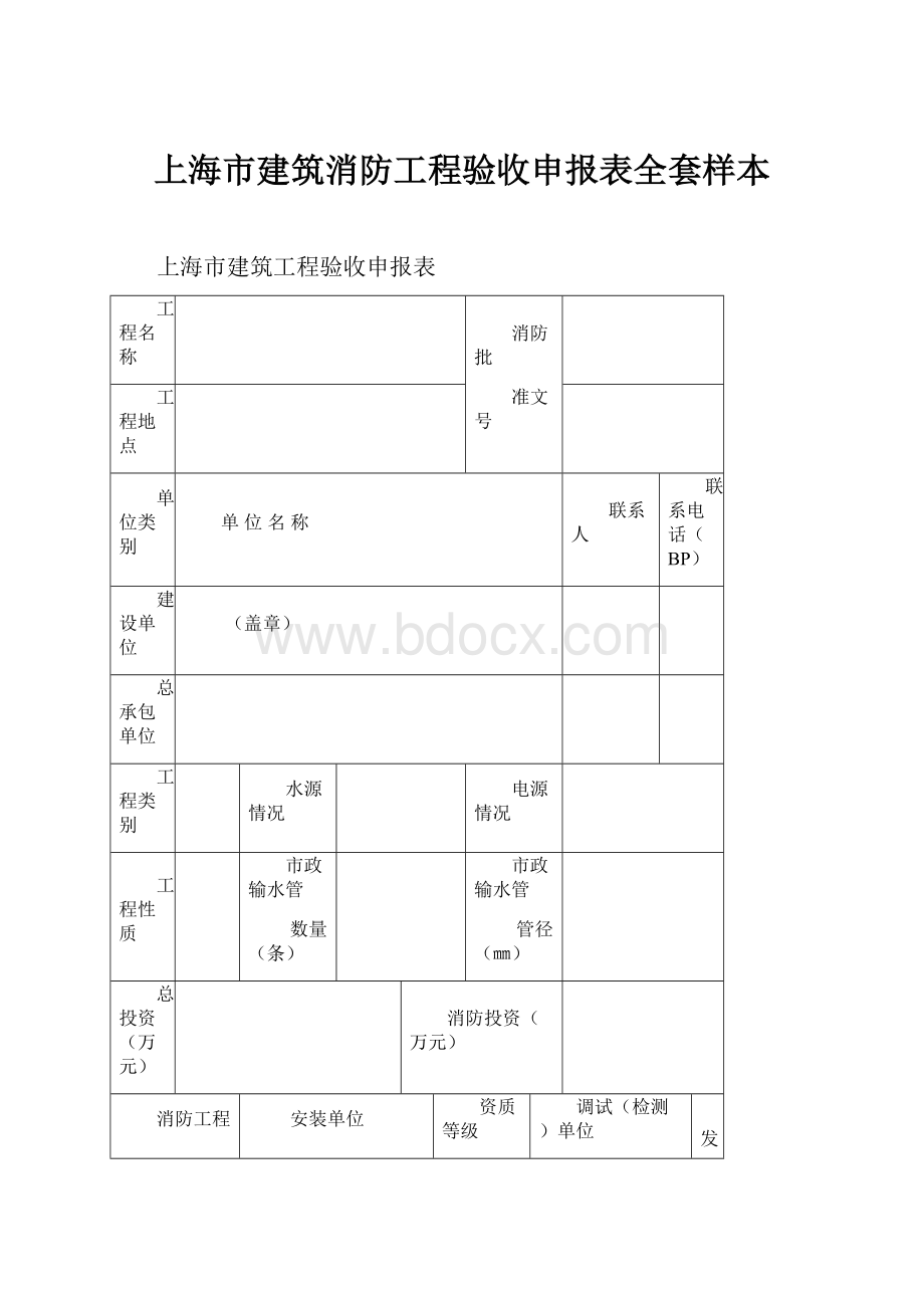 上海市建筑消防工程验收申报表全套样本.docx