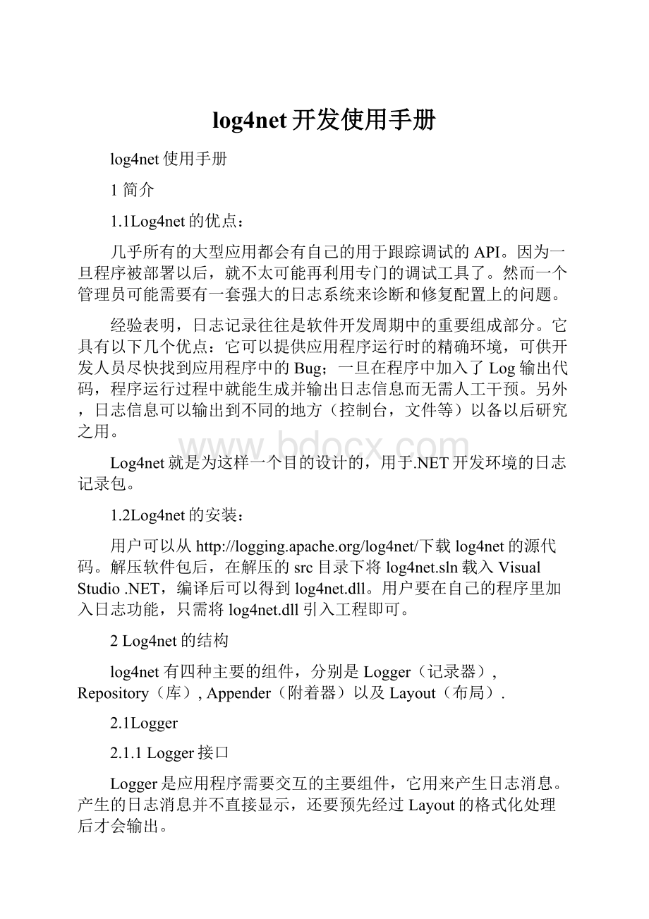 log4net开发使用手册.docx