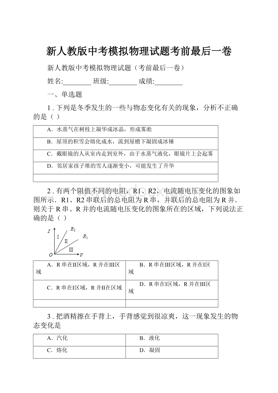 新人教版中考模拟物理试题考前最后一卷.docx_第1页