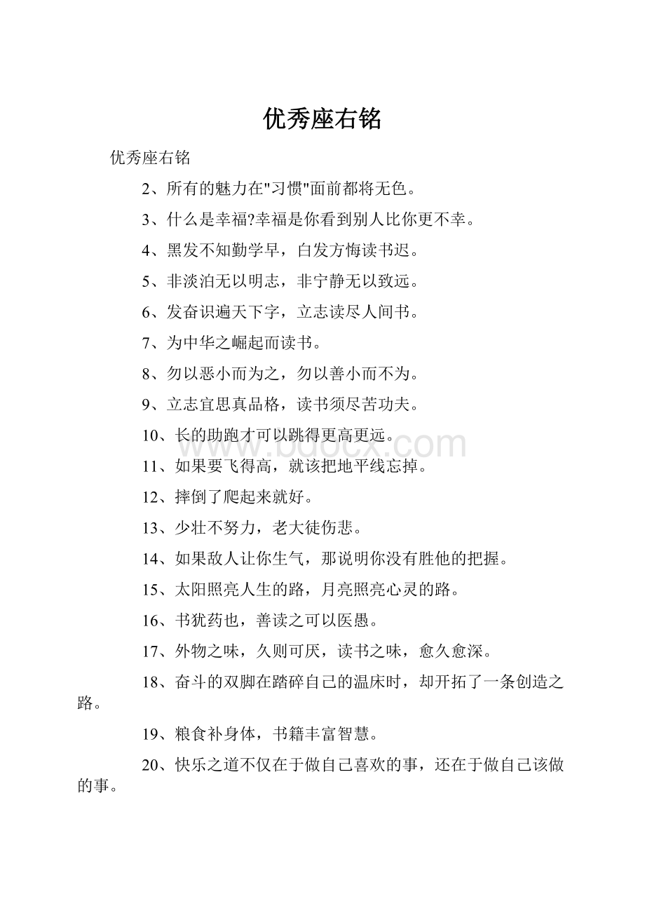 优秀座右铭Word格式文档下载.docx