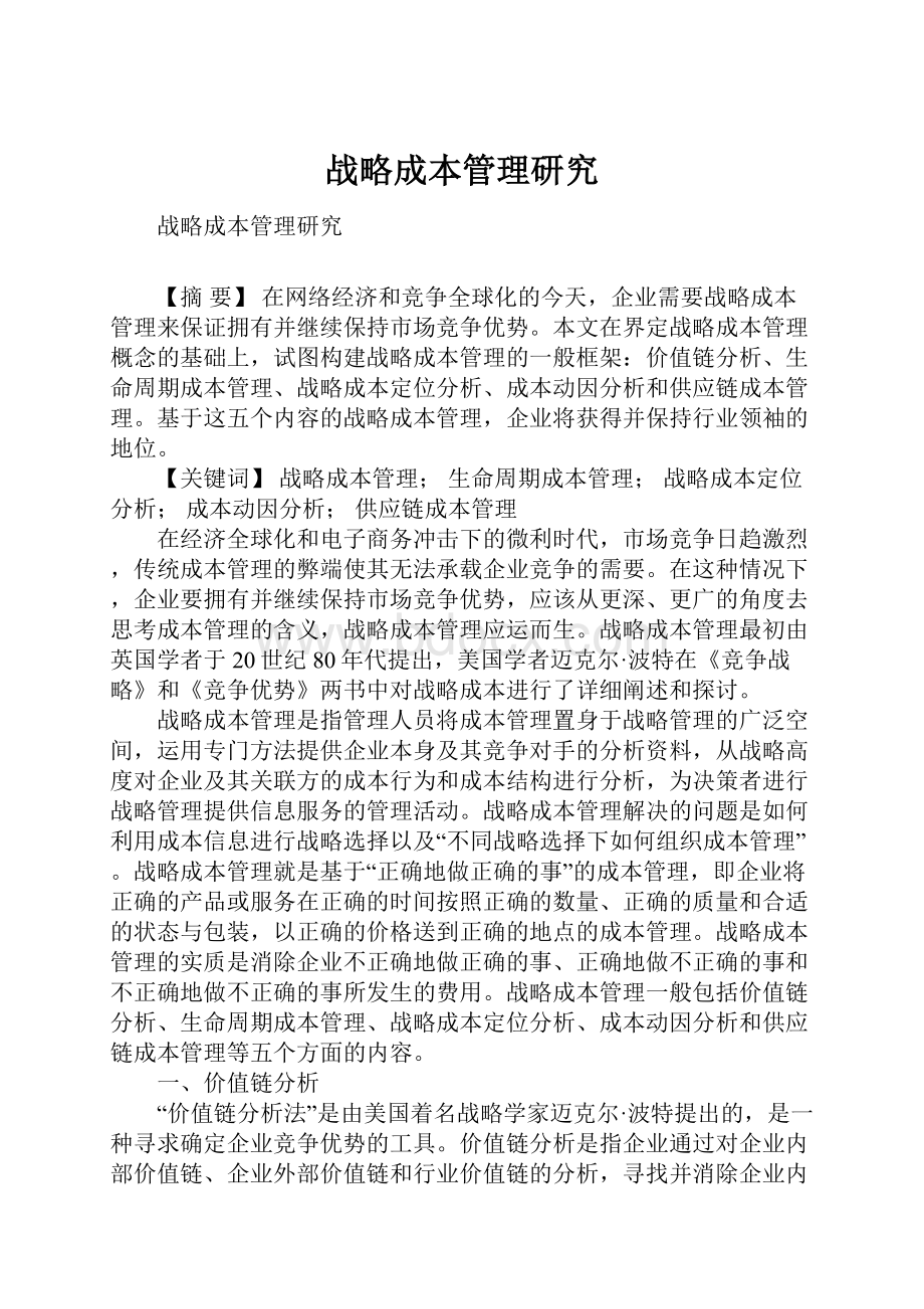 战略成本管理研究文档格式.docx_第1页