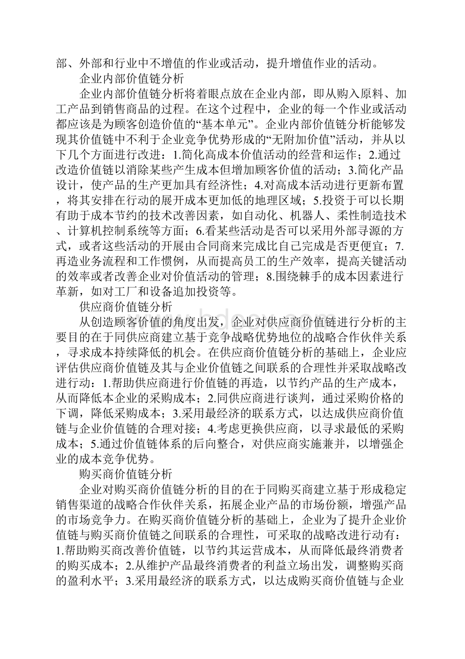 战略成本管理研究文档格式.docx_第2页