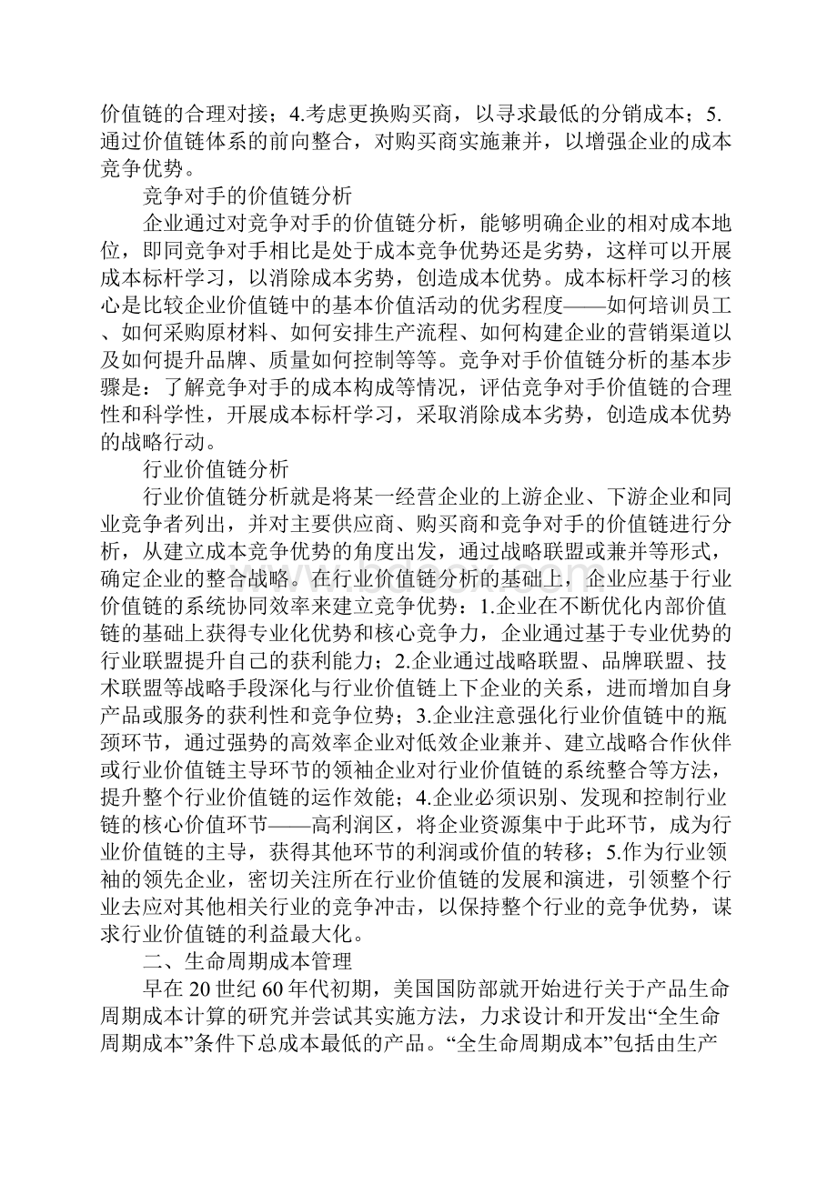 战略成本管理研究文档格式.docx_第3页