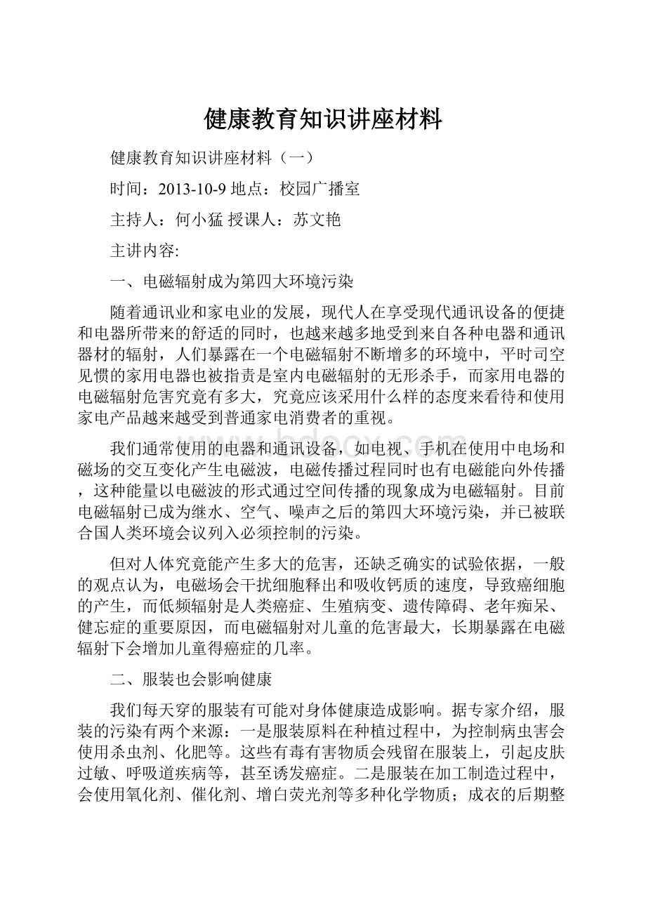 健康教育知识讲座材料.docx_第1页