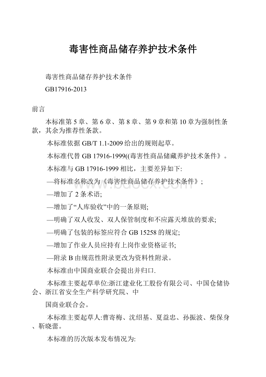 毒害性商品储存养护技术条件文档格式.docx_第1页