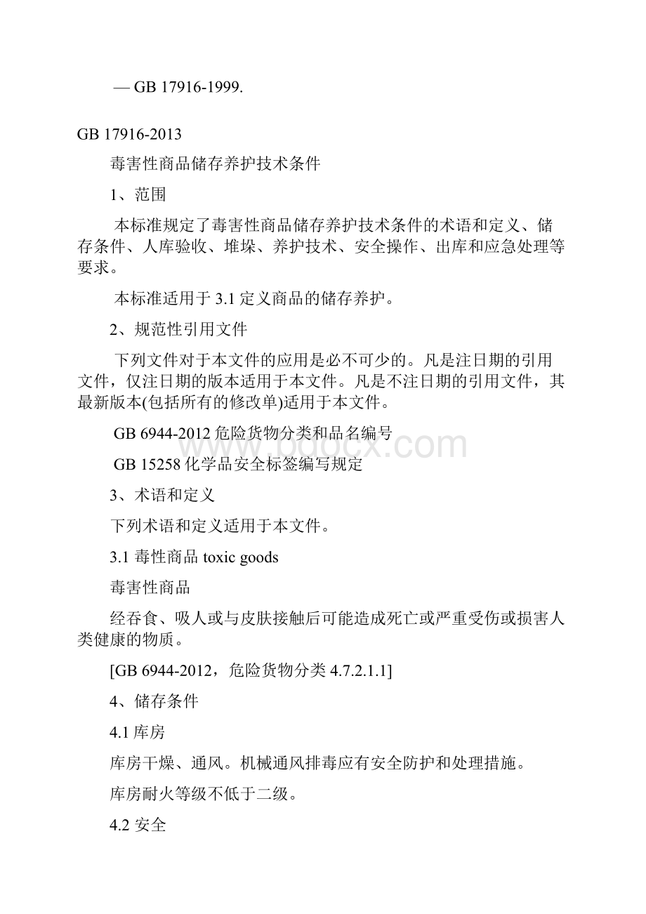 毒害性商品储存养护技术条件文档格式.docx_第2页