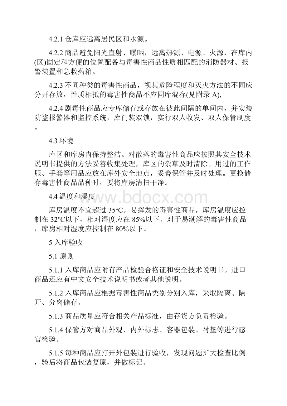 毒害性商品储存养护技术条件文档格式.docx_第3页