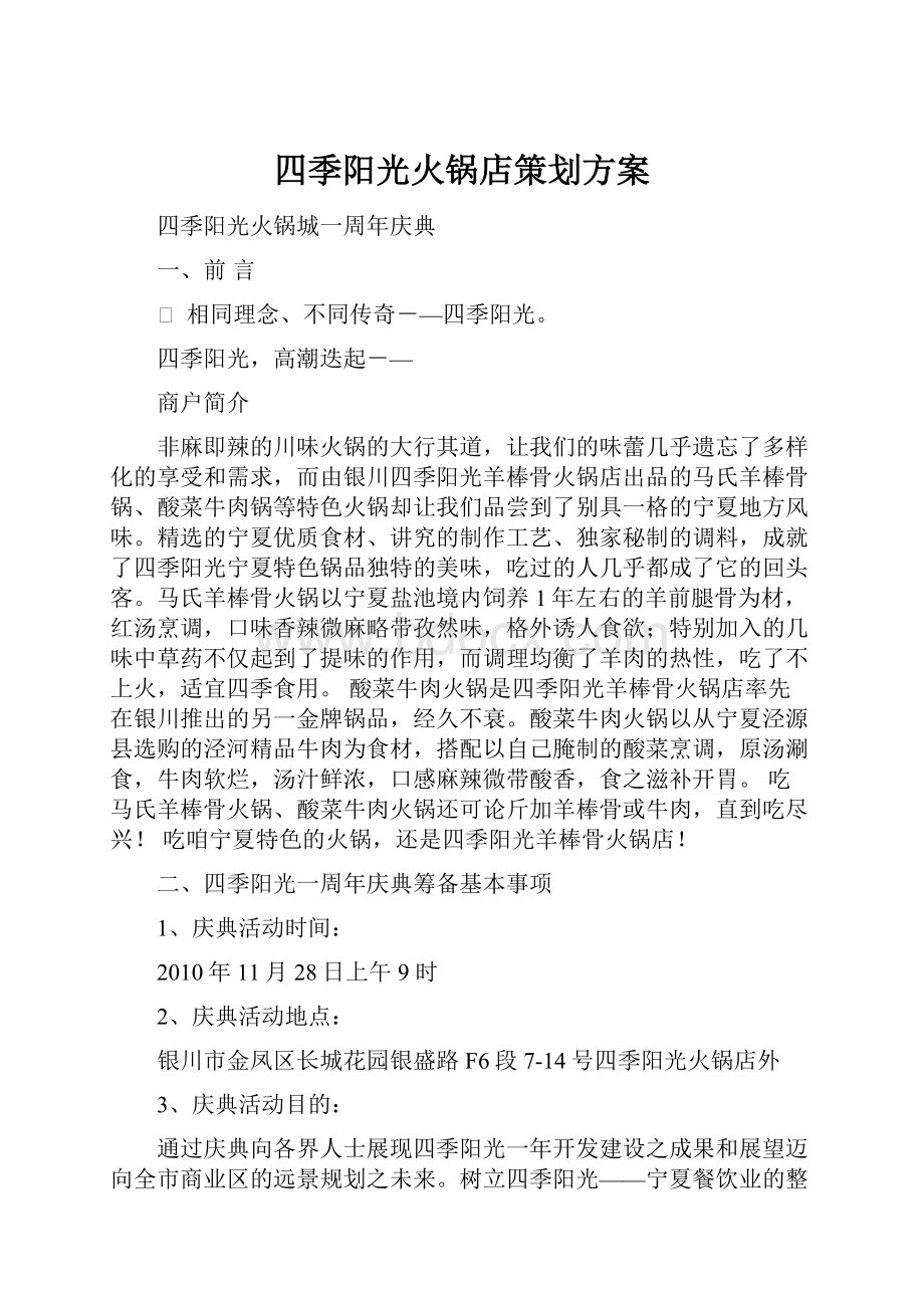 四季阳光火锅店策划方案文档格式.docx