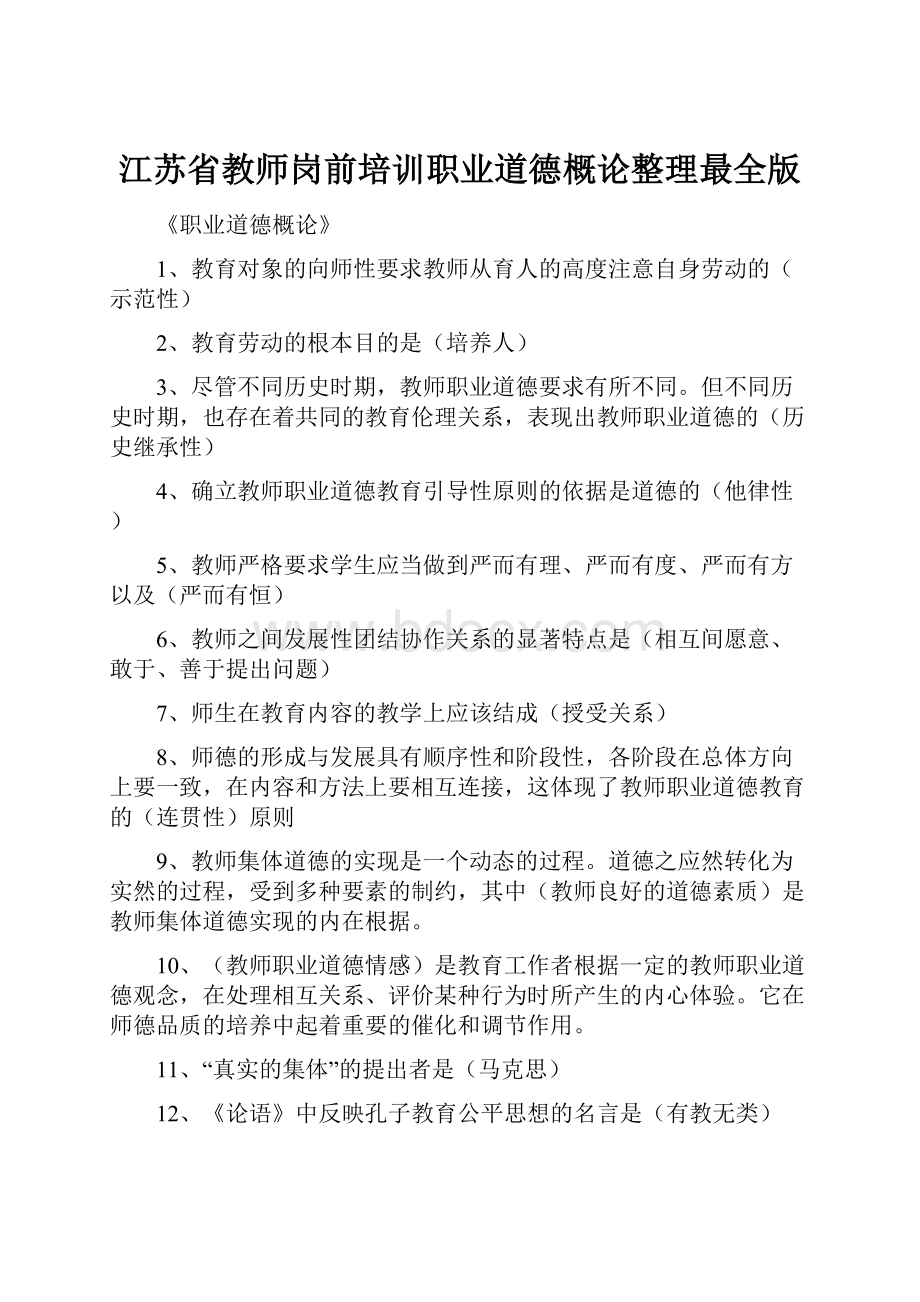 江苏省教师岗前培训职业道德概论整理最全版Word文件下载.docx_第1页