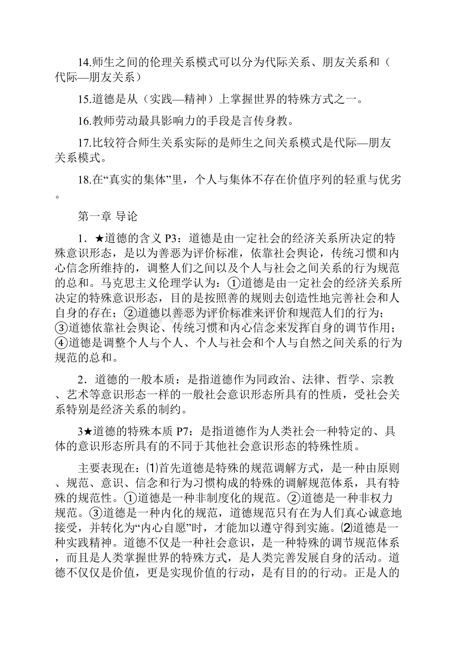 江苏省教师岗前培训职业道德概论整理最全版Word文件下载.docx_第3页