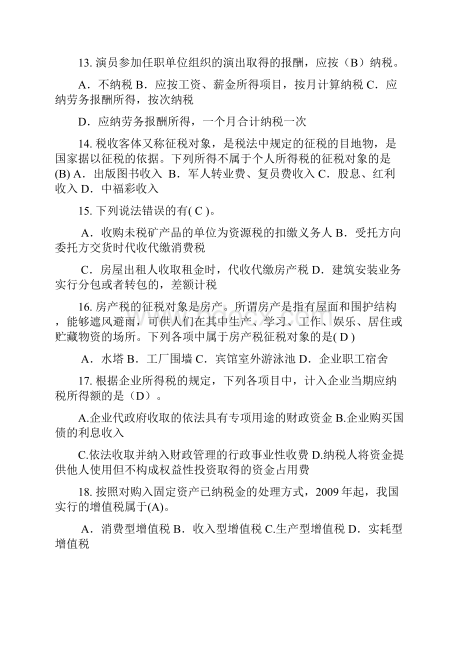 税务会计实务与纳税筹划模卷112范文.docx_第3页