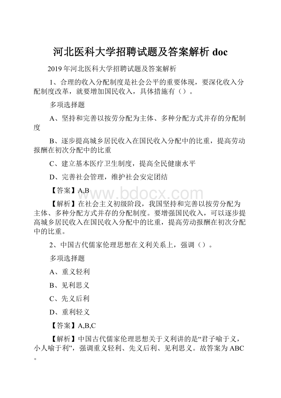 河北医科大学招聘试题及答案解析 doc.docx