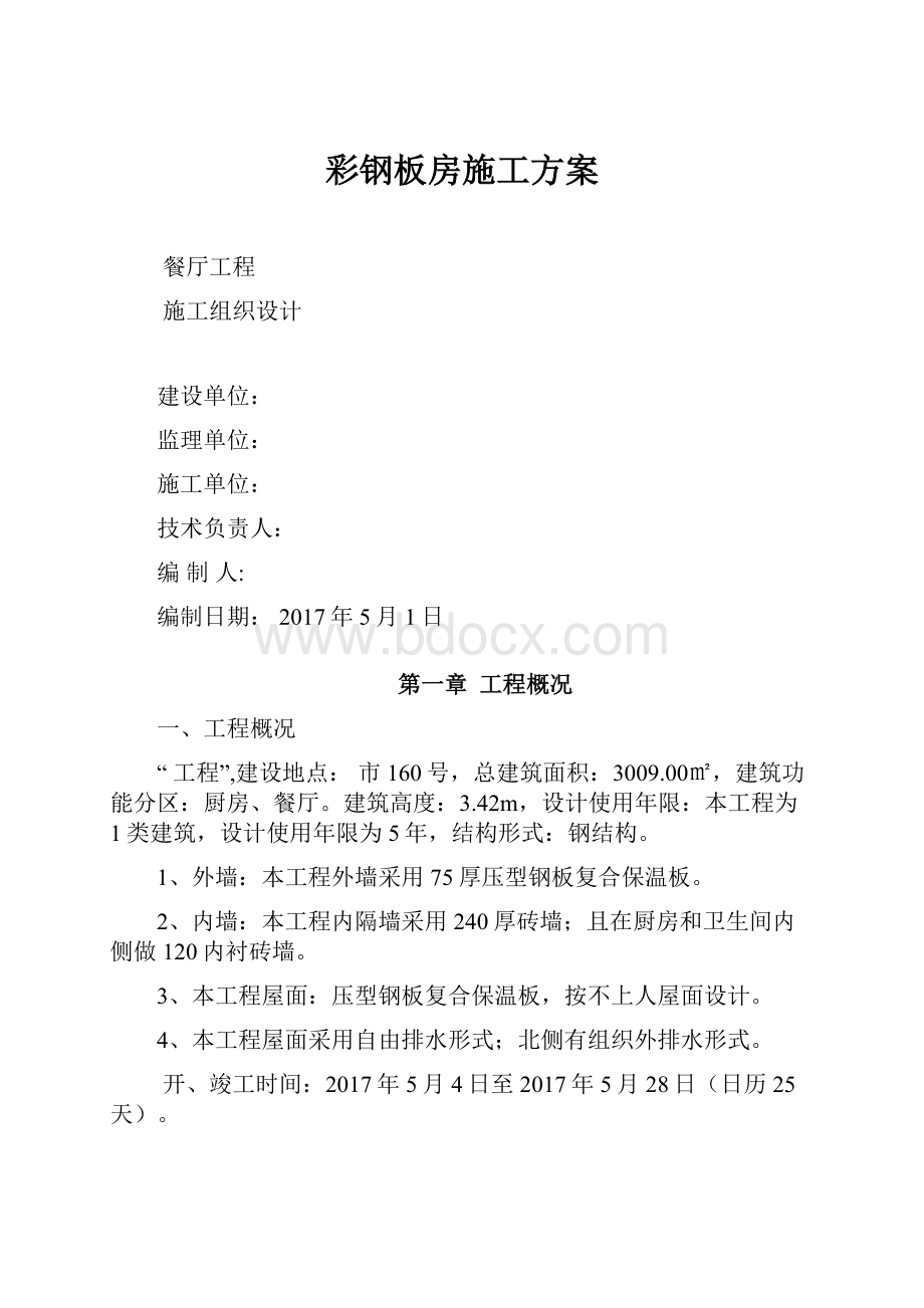 彩钢板房施工方案.docx_第1页