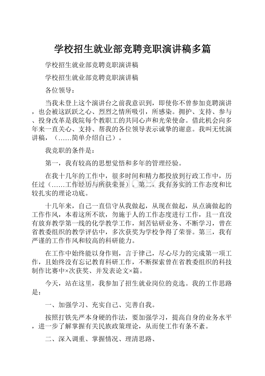 学校招生就业部竞聘竞职演讲稿多篇.docx