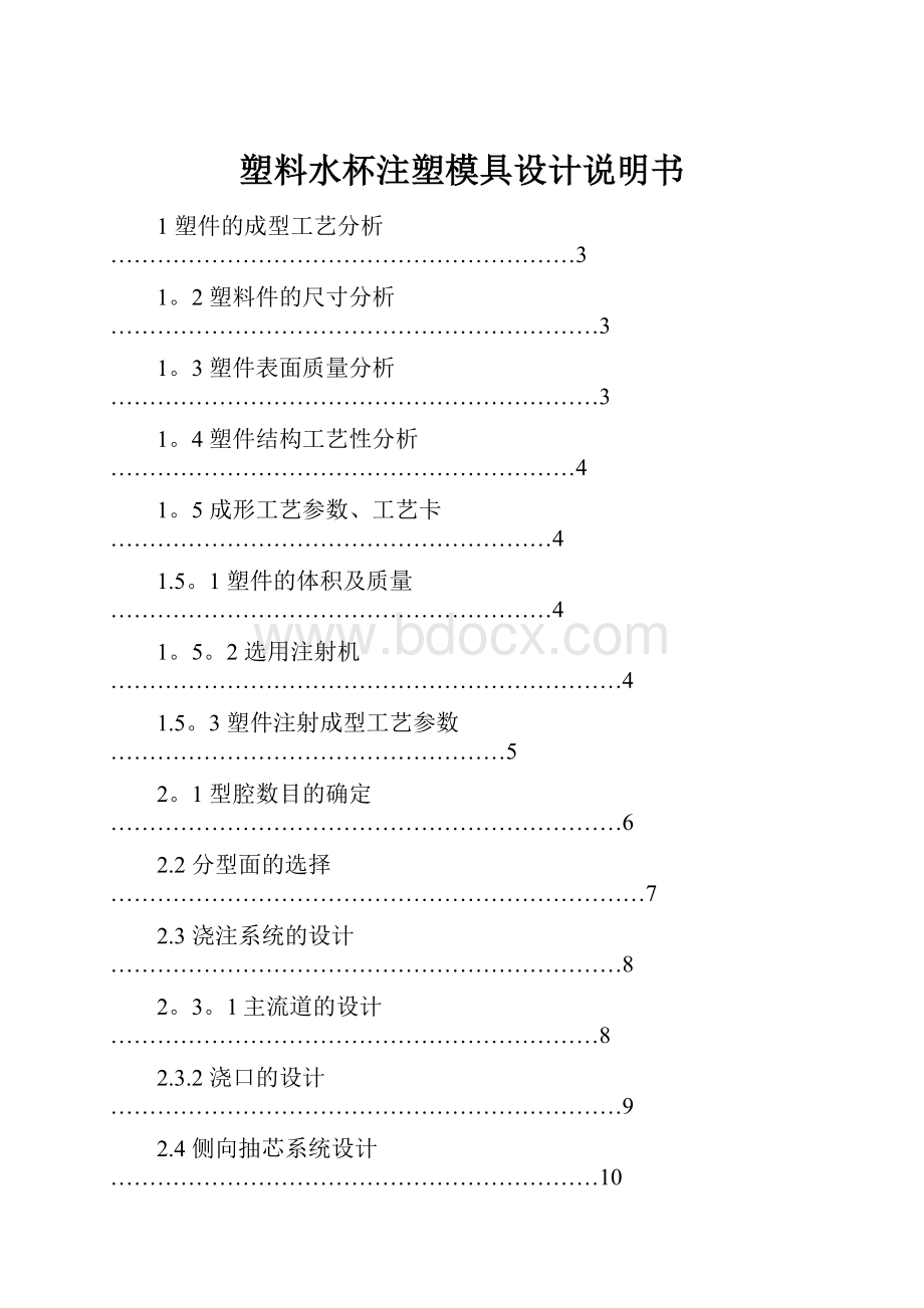 塑料水杯注塑模具设计说明书.docx_第1页