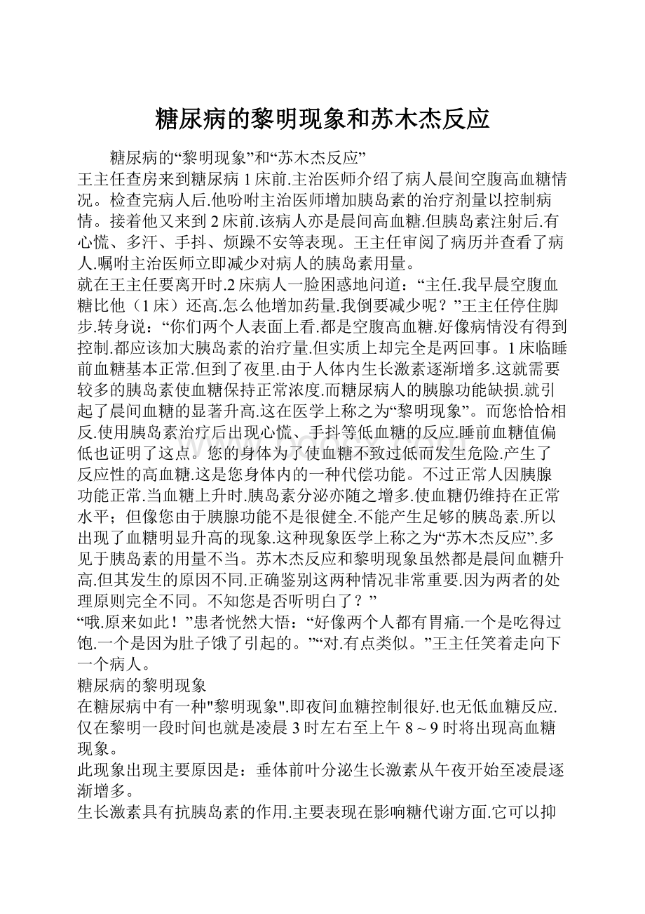 糖尿病的黎明现象和苏木杰反应.docx