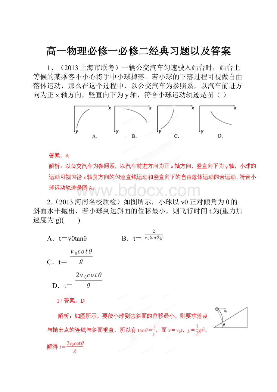 高一物理必修一必修二经典习题以及答案文档格式.docx