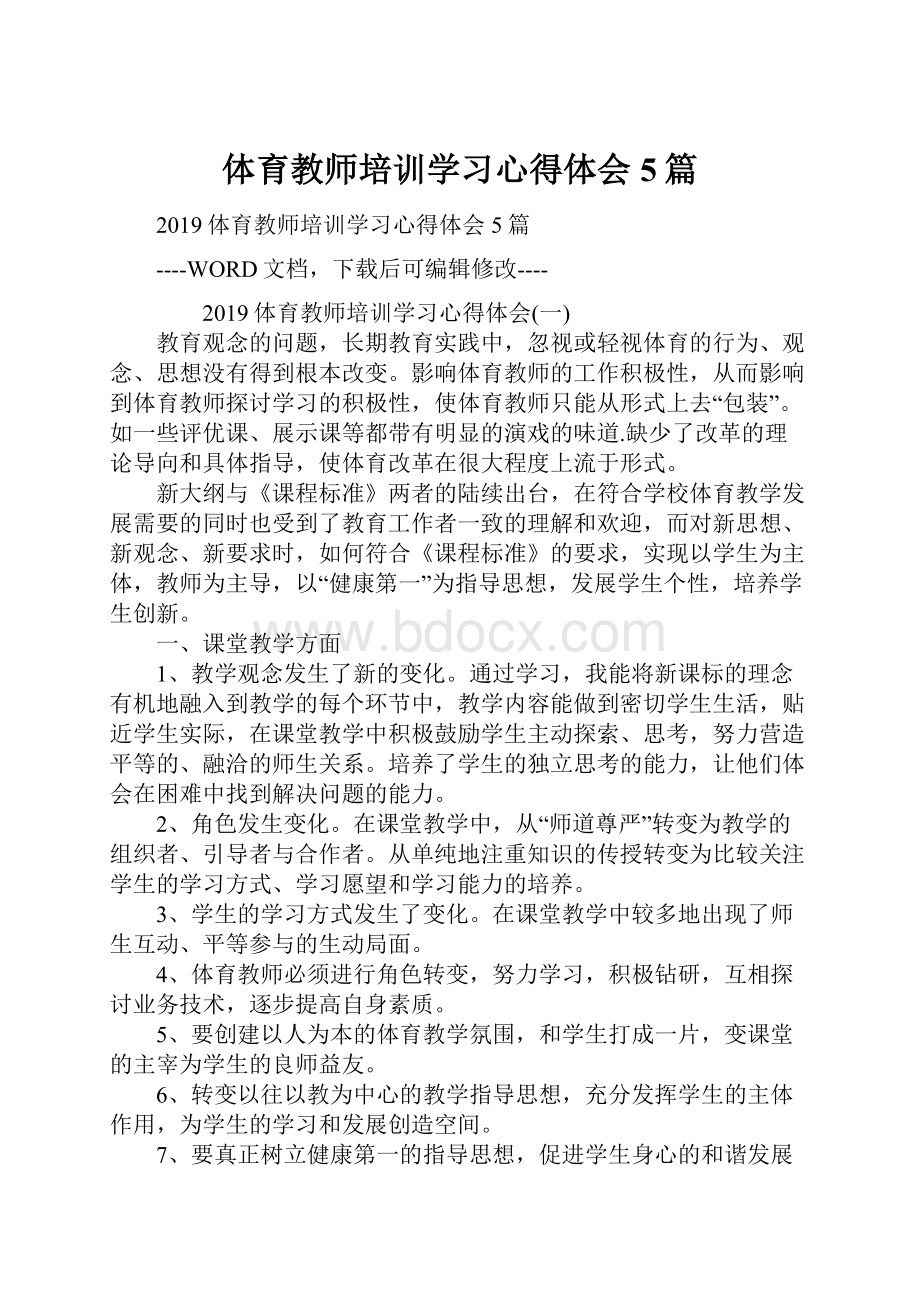 体育教师培训学习心得体会5篇.docx