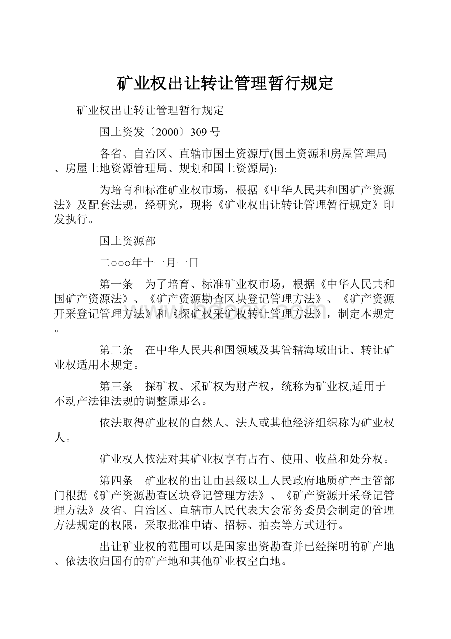 矿业权出让转让管理暂行规定Word文件下载.docx