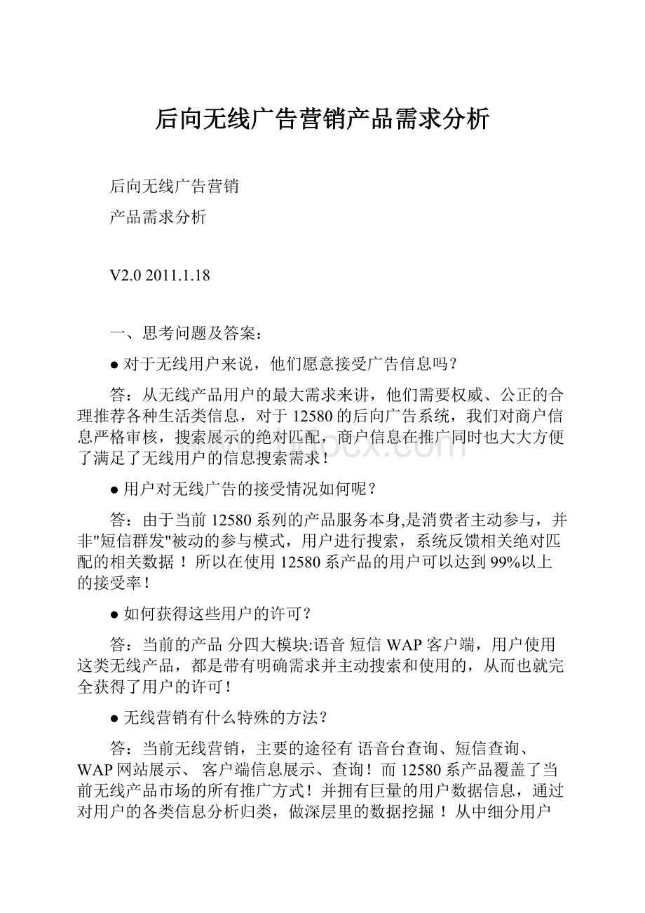 后向无线广告营销产品需求分析文档格式.docx